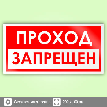 Знак «Проход запрещен», B72